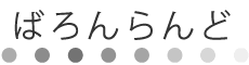 ばろんらんど